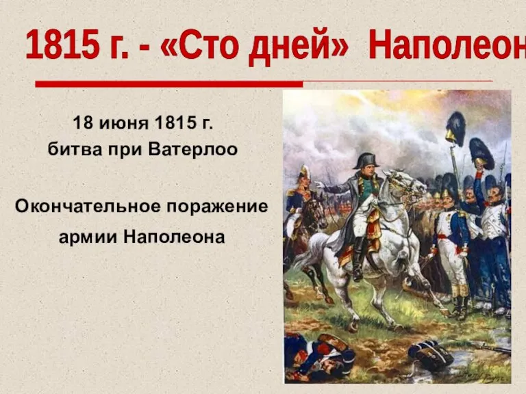 18 июня 1815 г. битва при Ватерлоо 1815 г. - «Сто дней»