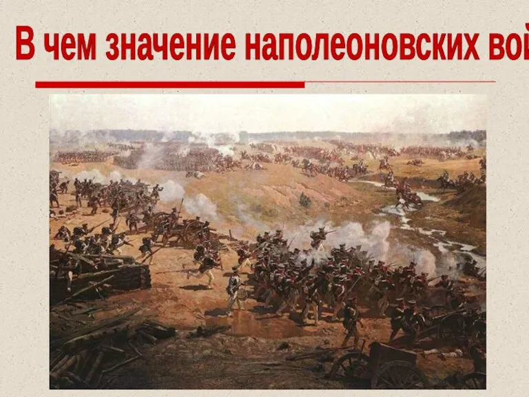 В чем значение наполеоновских войн? В ходе наполеоновских войн идеи Великой французской