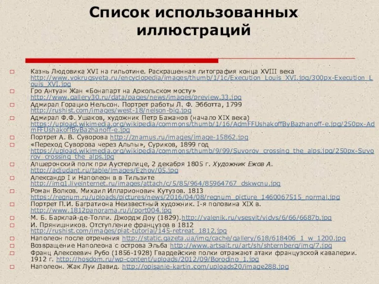 Список использованных иллюстраций Казнь Людовика XVI на гильотине. Раскрашенная литография конца XVIII