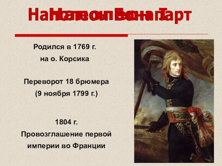 Наполеон Бонапарт Переворот 18 брюмера (9 ноября 1799 г.) Родился в 1769