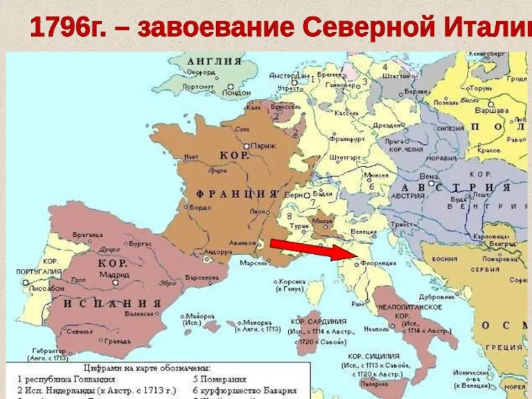 1796г. – завоевание Северной Италии