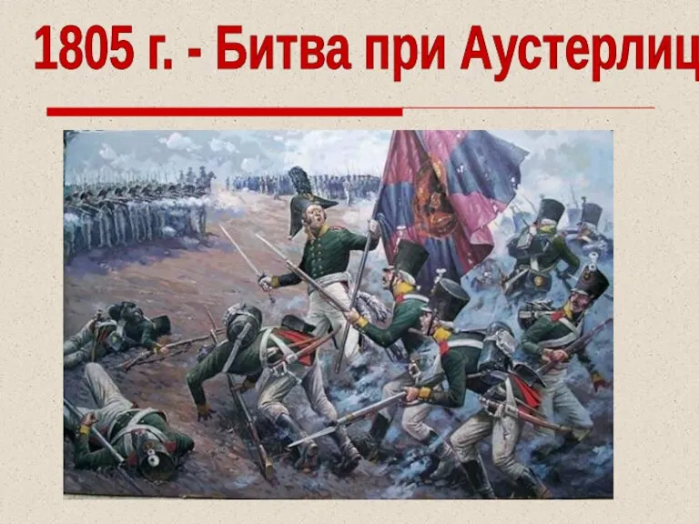 1805 г. - Битва при Аустерлице