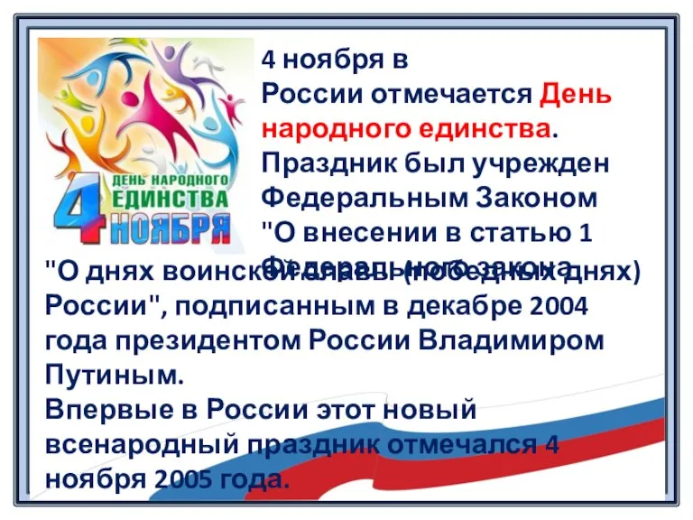 4 ноября в России отмечается День народного единства. Праздник был учрежден Федеральным