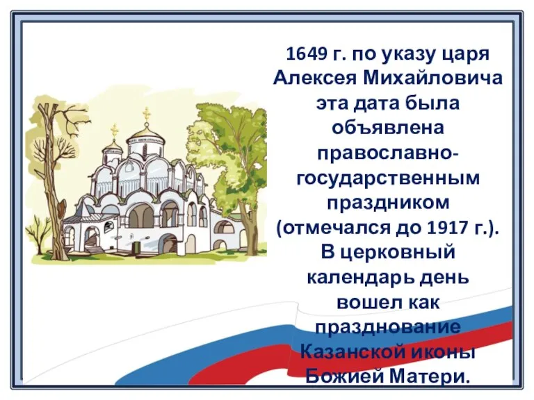 1649 г. по указу царя Алексея Михайловича эта дата была объявлена православно-государственным