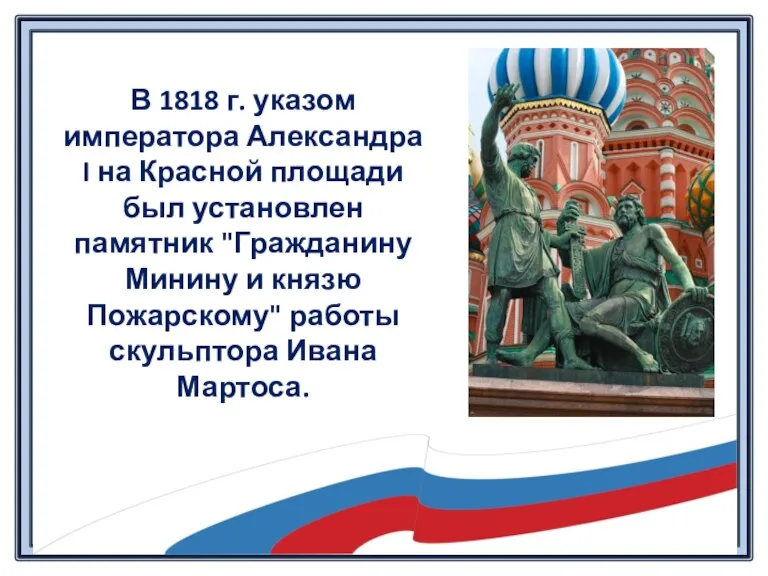 В 1818 г. указом императора Александра I на Красной площади был установлен