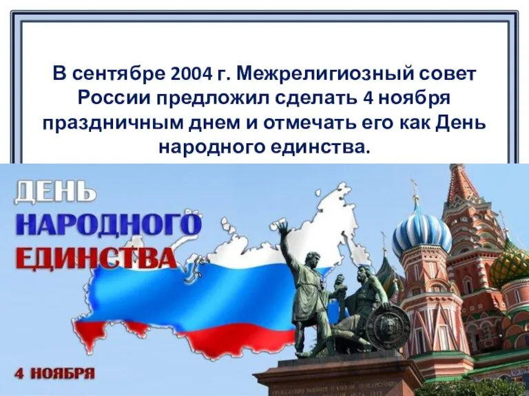 В сентябре 2004 г. Межрелигиозный совет России предложил сделать 4 ноября праздничным