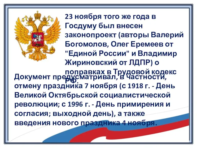 Документ предусматривал, в частности, отмену праздника 7 ноября (с 1918 г. -