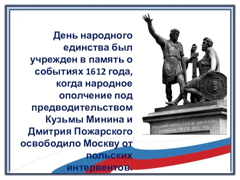 День народного единства был учрежден в память о событиях 1612 года, когда