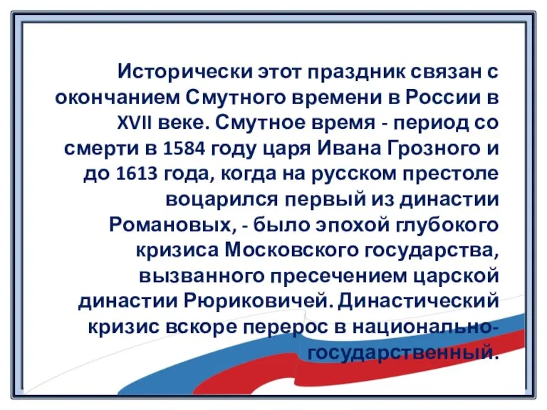 Исторически этот праздник связан с окончанием Смутного времени в России в XVII