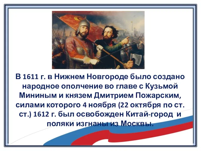 В 1611 г. в Нижнем Новгороде было создано народное ополчение во главе