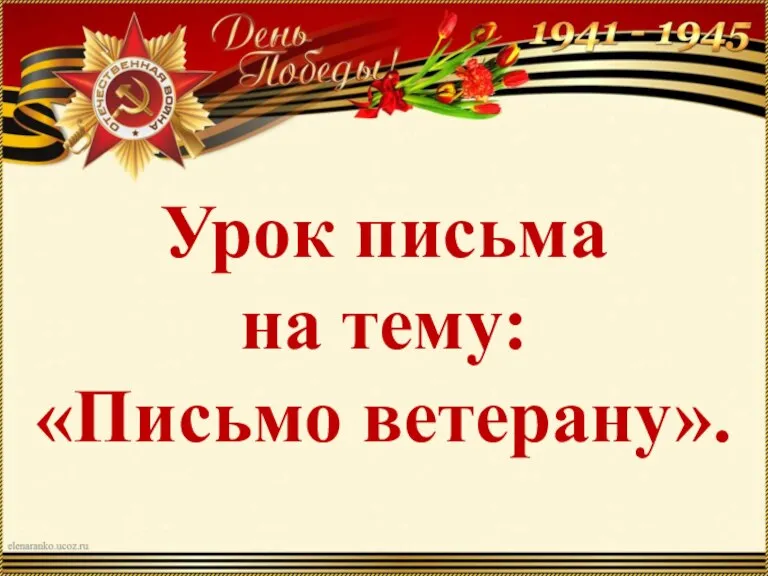 Урок письма на тему: «Письмо ветерану».