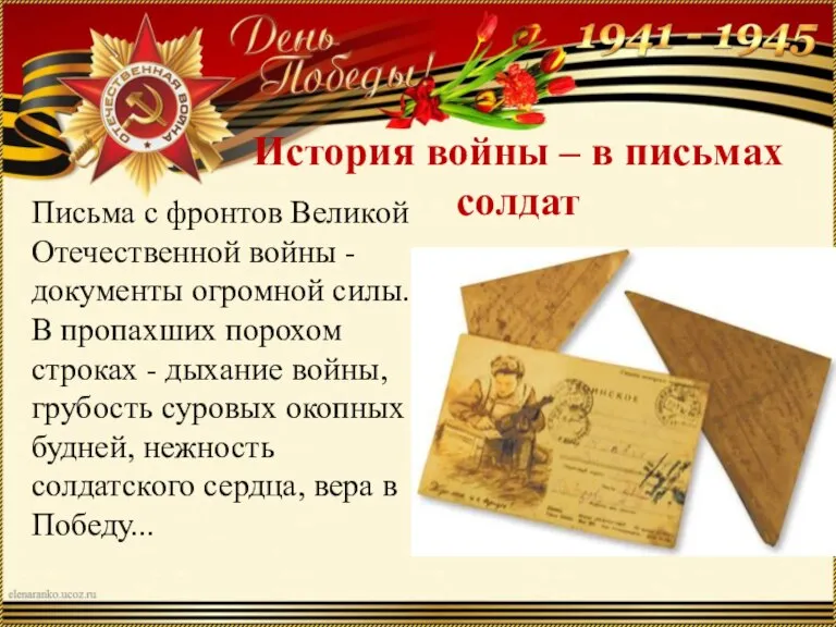 История войны – в письмах солдат Письма с фронтов Великой Отечественной войны
