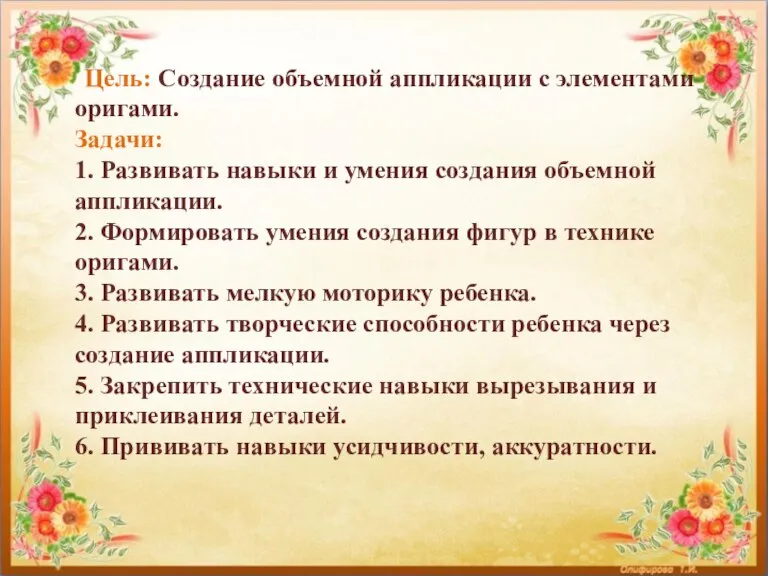 Цель: Создание объемной аппликации с элементами оригами. Задачи: 1. Развивать навыки и