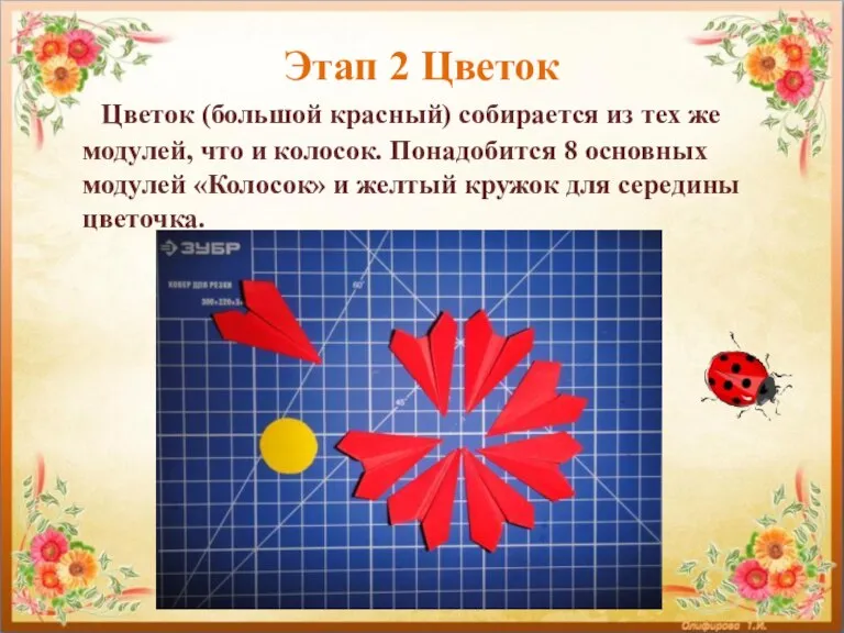 Этап 2 Цветок Цветок (большой красный) собирается из тех же модулей, что