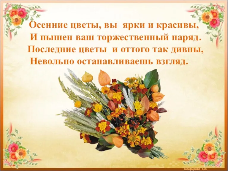 Осенние цветы, вы ярки и красивы, И пышен ваш торжественный наряд. Последние