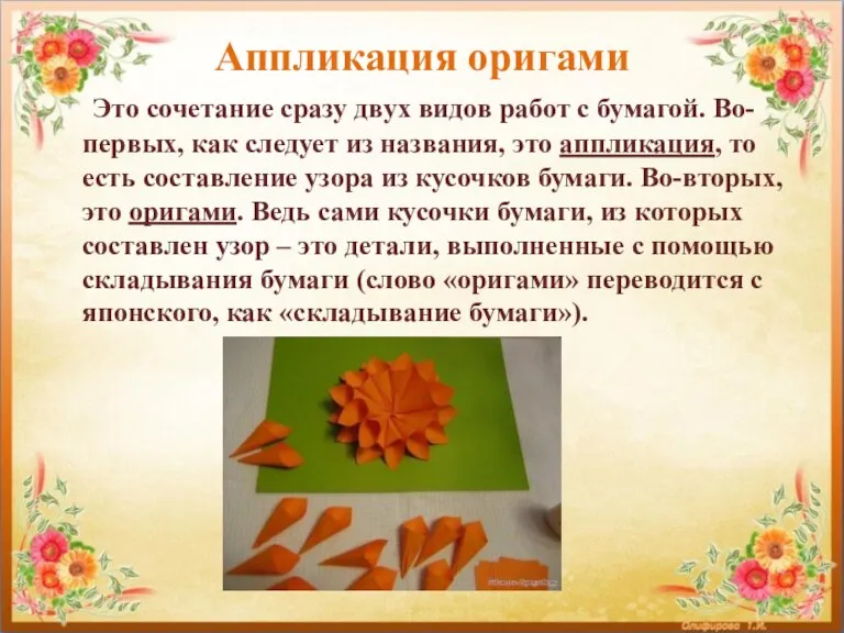 Аппликация оригами Это сочетание сразу двух видов работ с бумагой. Во-первых, как