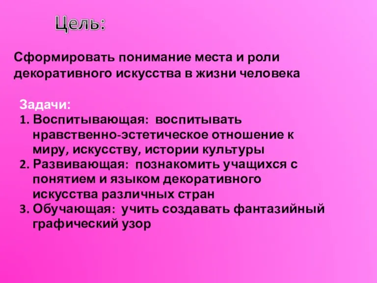 Сформировать понимание места и роли декоративного искусства в жизни человека Задачи: 1.