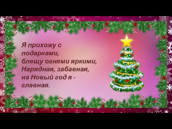 Я прихожу с подарками, блещу огнями яркими, Нарядная, забавная, на Новый год я - главная.