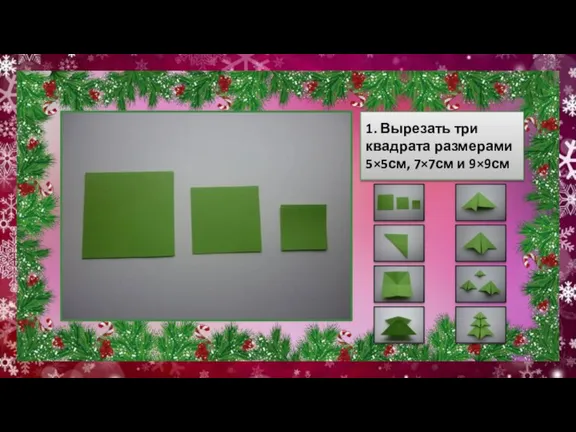 1. Вырезать три квадрата размерами 5×5см, 7×7см и 9×9см