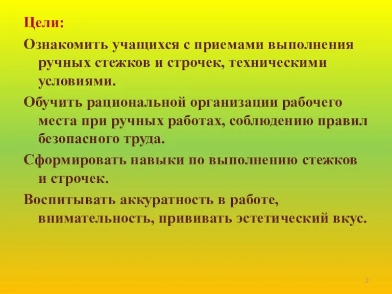 Цели: Ознакомить учащихся с приемами выполнения ручных стежков и строчек, техническими условиями.