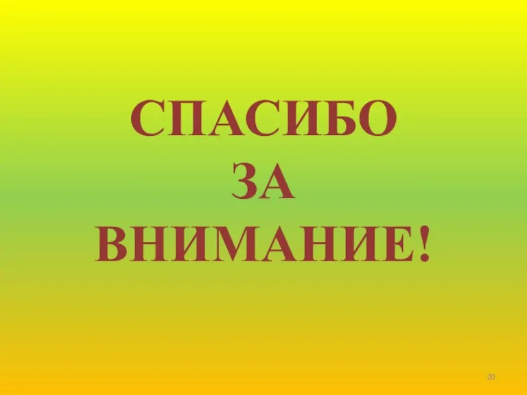 CПАСИБО ЗА ВНИМАНИЕ!