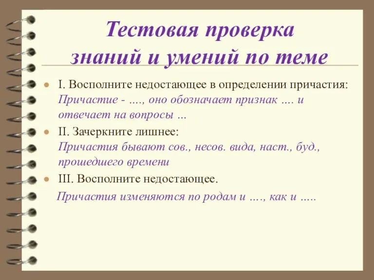 Тестовая проверка знаний и умений по теме I. Восполните недостающее в определении