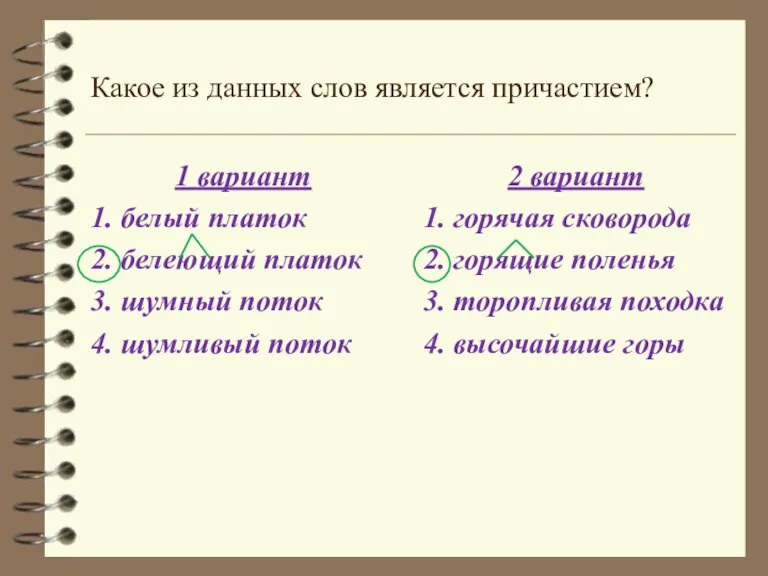 Какое из данных слов является причастием? 1 вариант 1. белый платок 2.