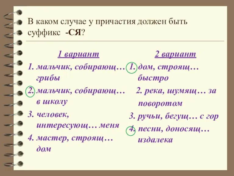 В каком случае у причастия должен быть суффикс -СЯ? 1 вариант 1.