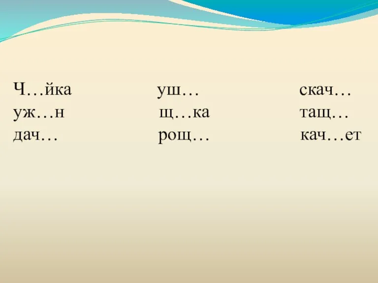 Ч…йка уш… скач… уж…н щ…ка тащ… дач… рощ… кач…ет