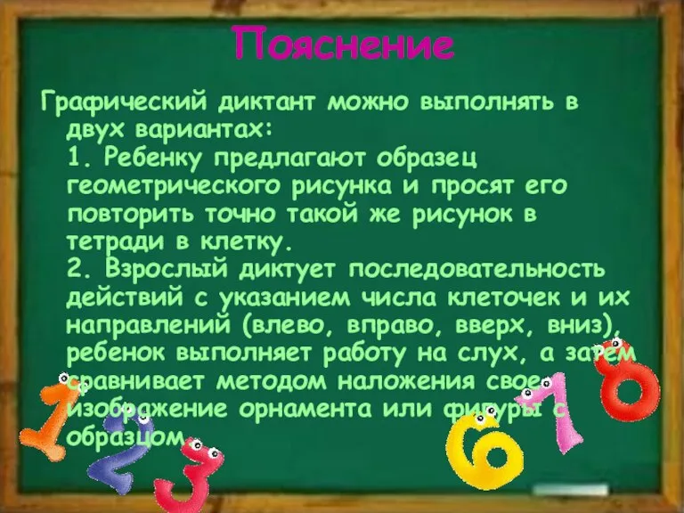 Пояснение Графический диктант можно выполнять в двух вариантах: 1. Ребенку предлагают образец