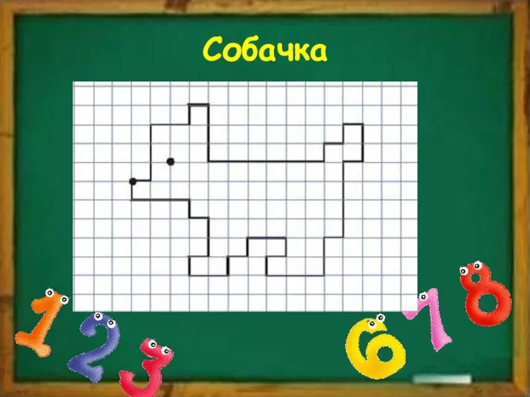 Собачка