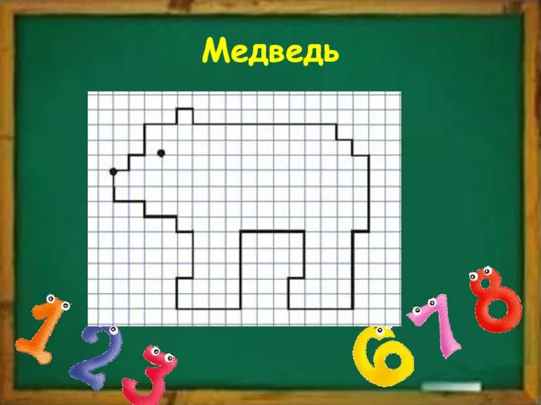 Медведь