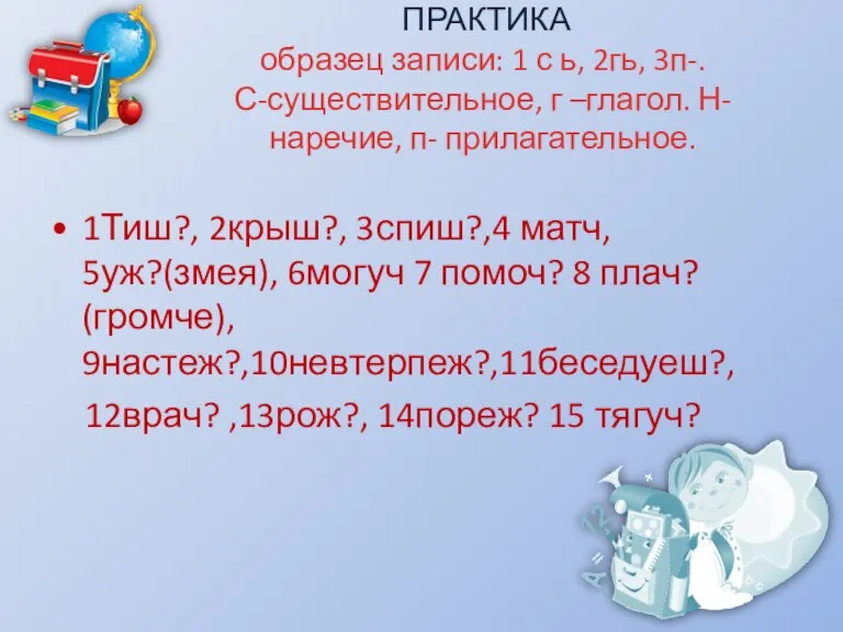 ПРАКТИКА образец записи: 1 с ь, 2гь, 3п-. С-существительное, г –глагол. Н-