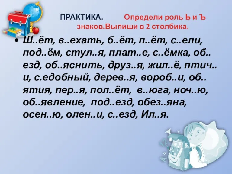 ПРАКТИКА. Определи роль Ь и Ъ знаков.Выпиши в 2 столбика. Ш..ёт, в..ехать,