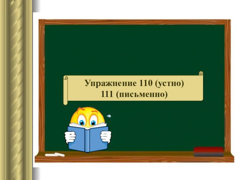 Упражнение 110 (устно) 111 (письменно)