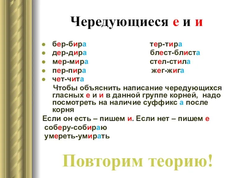 Чередующиеся е и и бер-бира тер-тира дер-дира блест-блиста мер-мира стел-стила пер-пира жег-жига