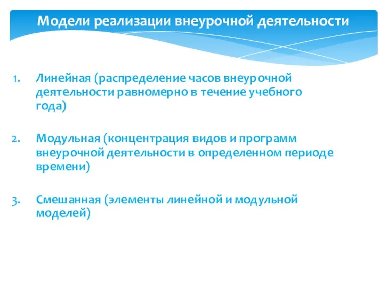 Линейная (распределение часов внеурочной деятельности равномерно в течение учебного года) Модульная (концентрация