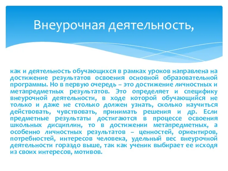 как и деятельность обучающихся в рамках уроков направлена на достижение результатов освоения