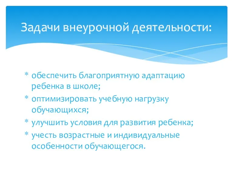 обеспечить благоприятную адаптацию ребенка в школе; оптимизировать учебную нагрузку обучающихся; улучшить условия