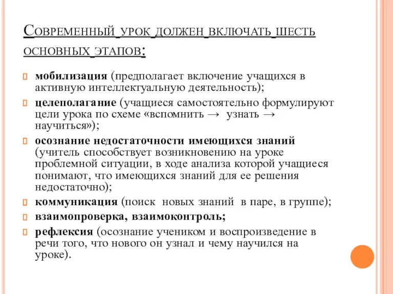 Современный урок должен включать шесть основных этапов: мобилизация (предполагает включение учащихся в