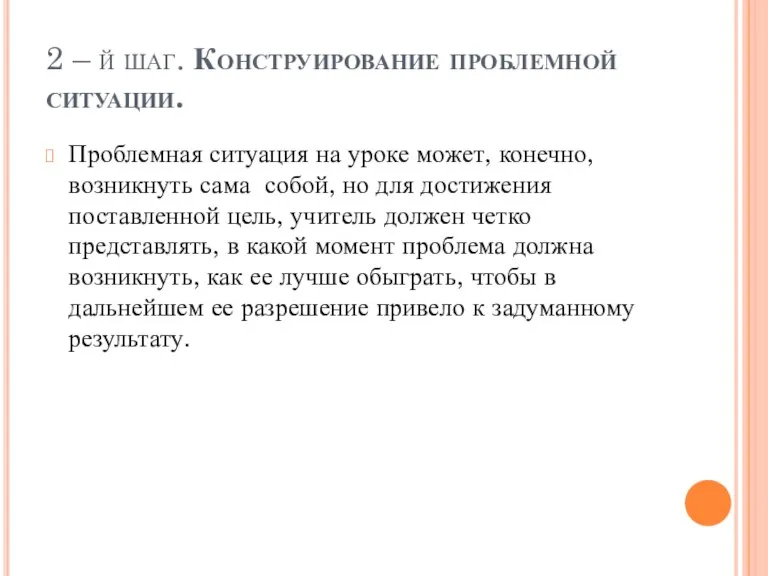 2 – й шаг. Конструирование проблемной ситуации. Проблемная ситуация на уроке может,