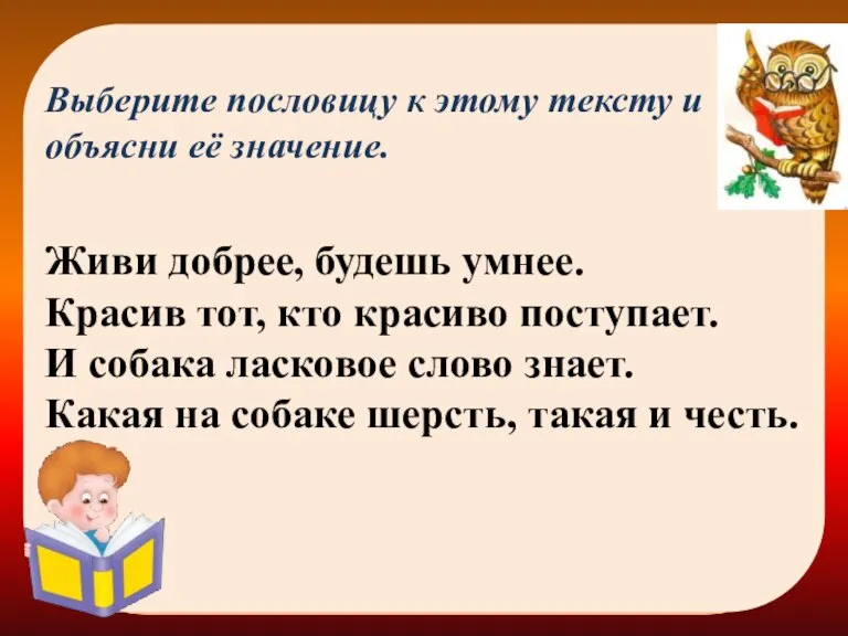 Выберите пословицу к этому тексту и объясни её значение. Живи добрее, будешь