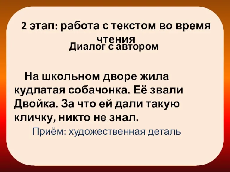 2 этап: работа с текстом во время чтения Диалог с автором На