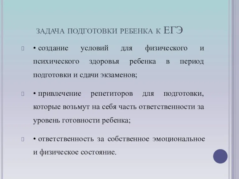 задача подготовки ребенка к ЕГЭ • создание условий для физического и психического