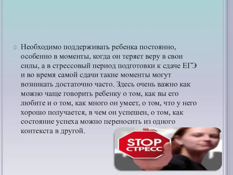 Необходимо поддерживать ребенка постоянно, особенно в моменты, когда он теряет веру в