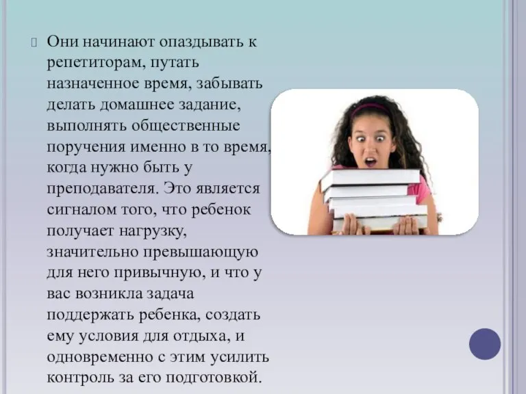 Они начинают опаздывать к репетиторам, путать назначенное время, забывать делать домашнее задание,