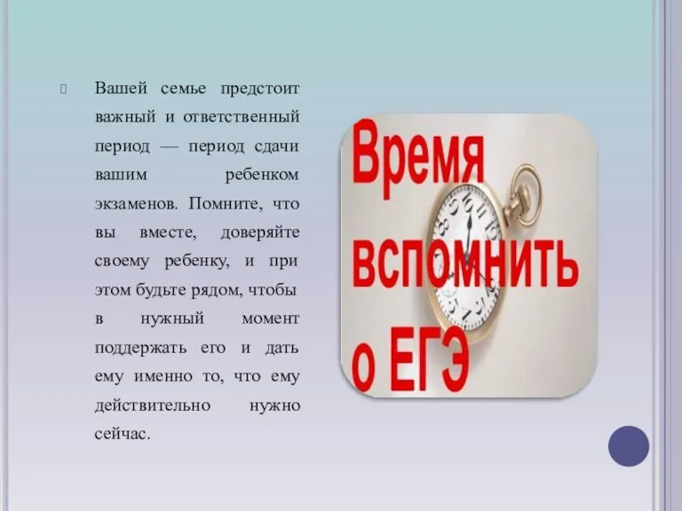 Вашей семье предстоит важный и ответственный период — период сдачи вашим ребенком