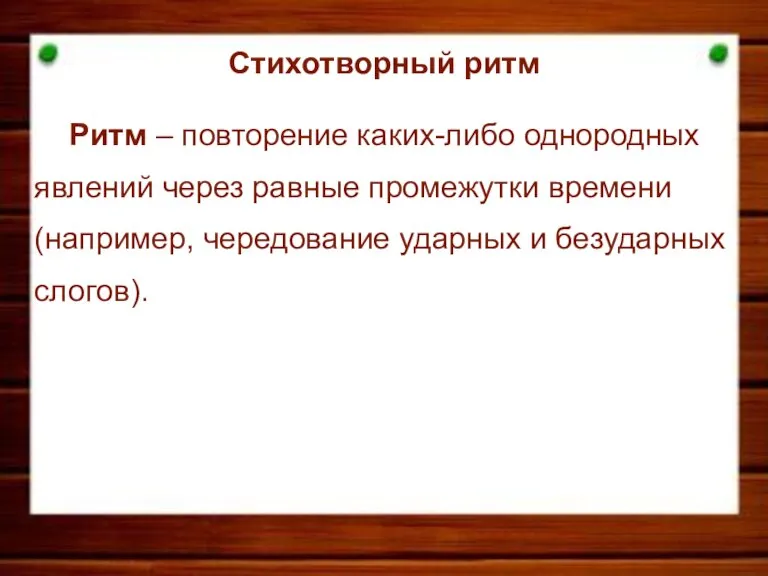 Стихотворный ритм Ритм – повторение каких-либо однородных явлений через равные промежутки времени