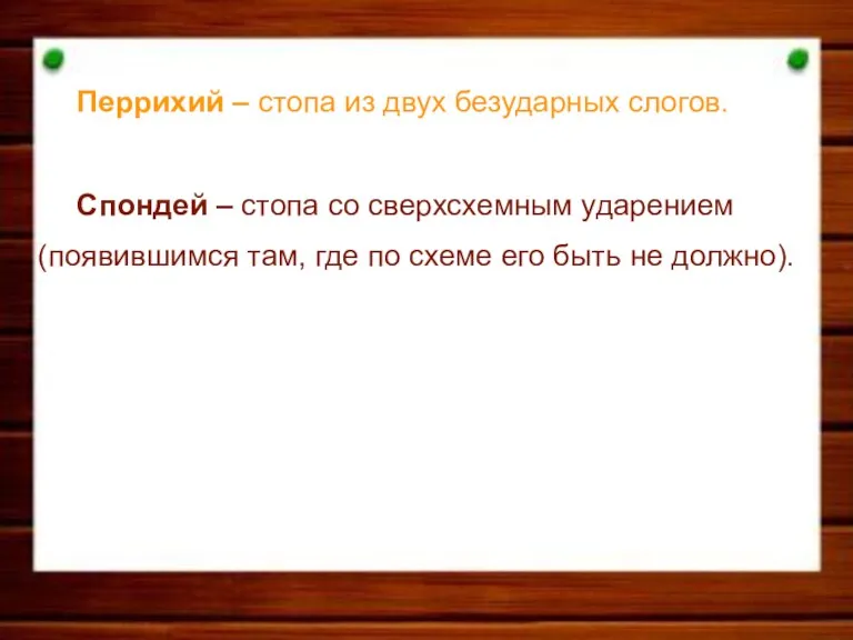 Перрихий – стопа из двух безударных слогов. Спондей – стопа со сверхсхемным