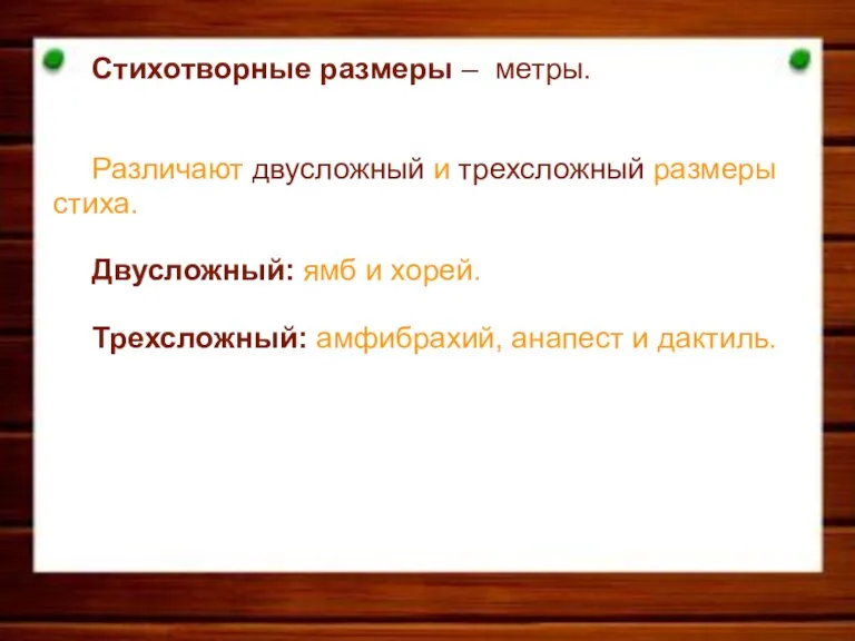 Стихотворные размеры – метры. Различают двусложный и трехсложный размеры стиха. Двусложный: ямб